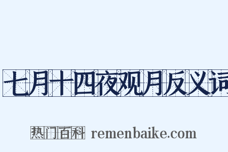 七月十四夜观月反义词是什么意思的图片